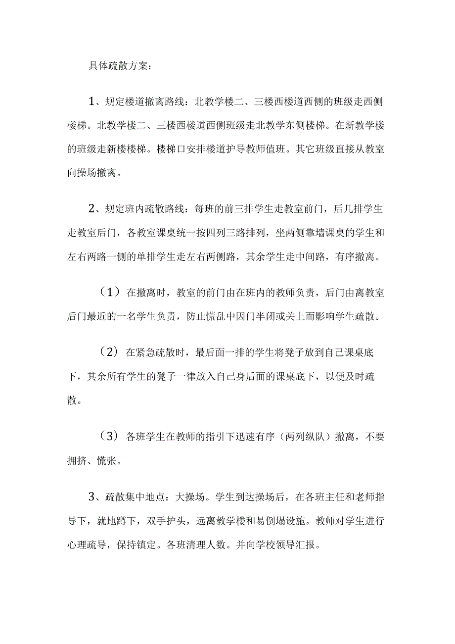 小学学校防震应急预案.docx_第3页