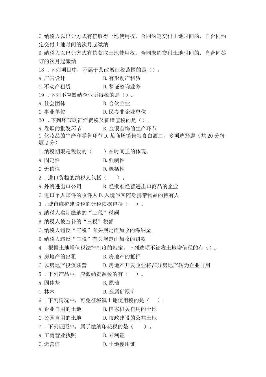 《中国税制》期末复习试题及答案2套.docx_第3页