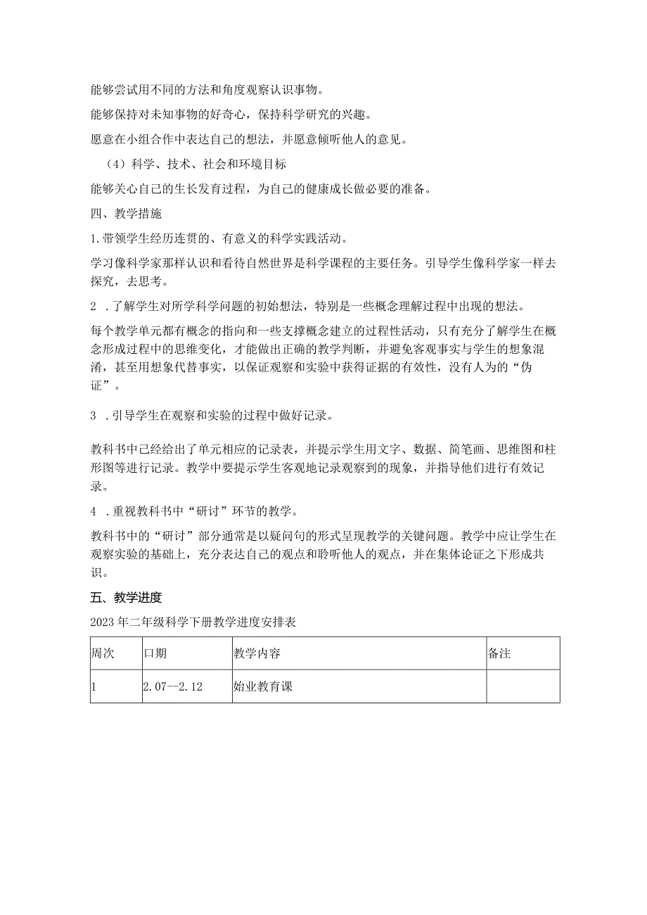 【教学计划】2024教科版小学科学二年级下册教学计划及进度表.docx_第3页