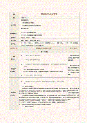 《现代物流管理基础》教案第20课掌握物流成本管理.docx