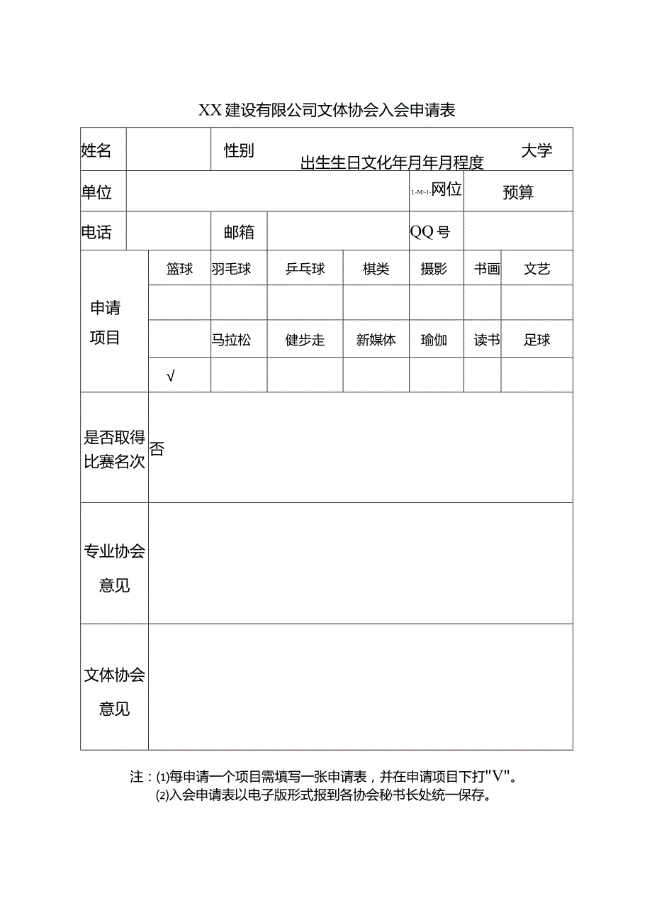 公司文体协会各专业协会入会申请表.docx_第1页