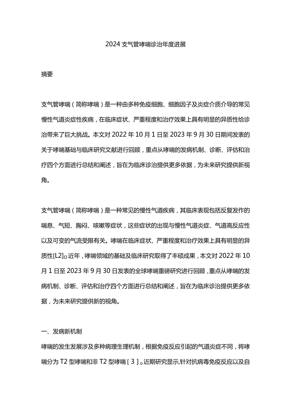 2024支气管哮喘诊治年度进展.docx_第1页