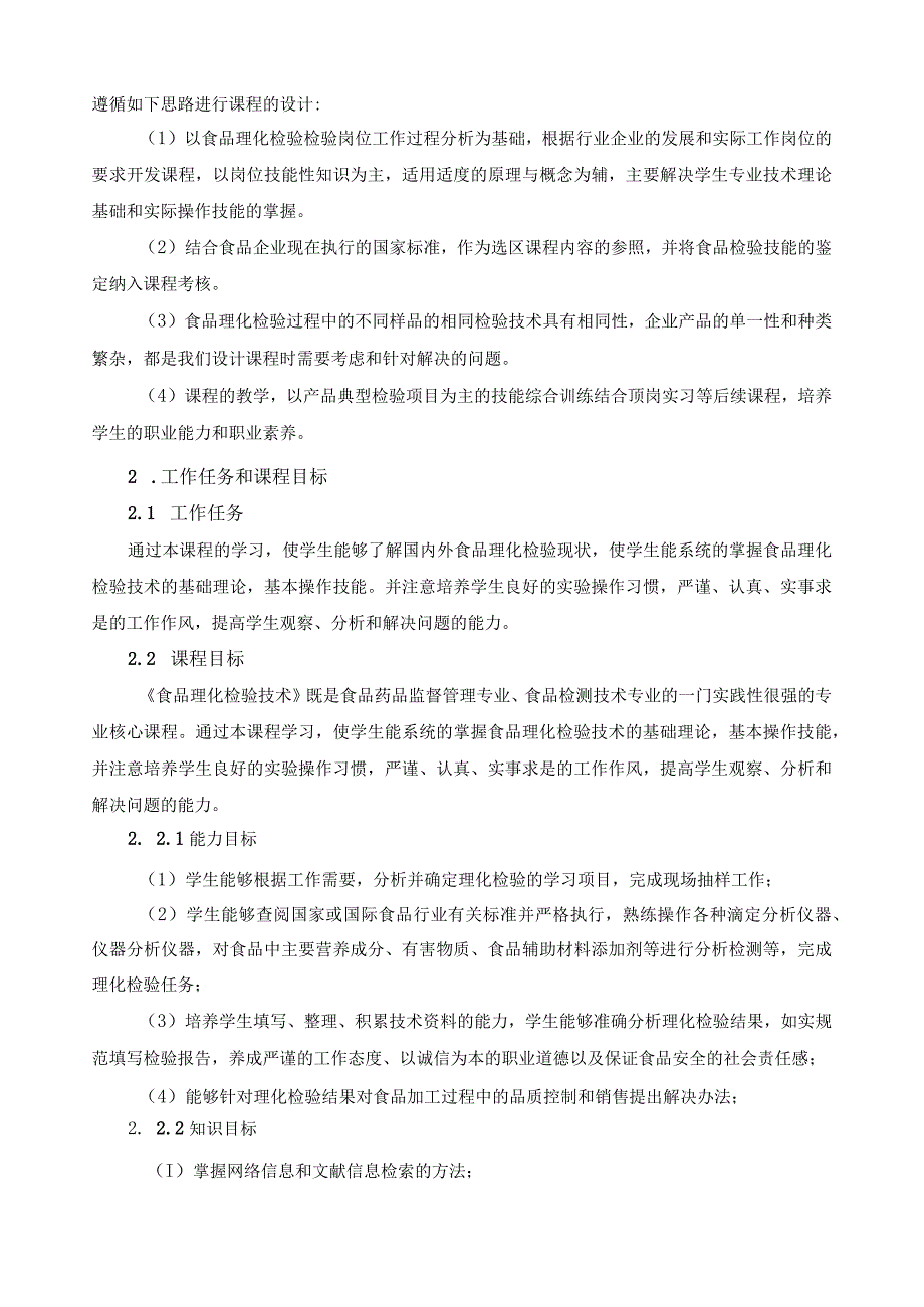 《食品理化检验技术》课程标准.docx_第2页