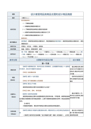 《商品信息采编》教案第15课设计家居用品类商品主图和设计商品海报.docx