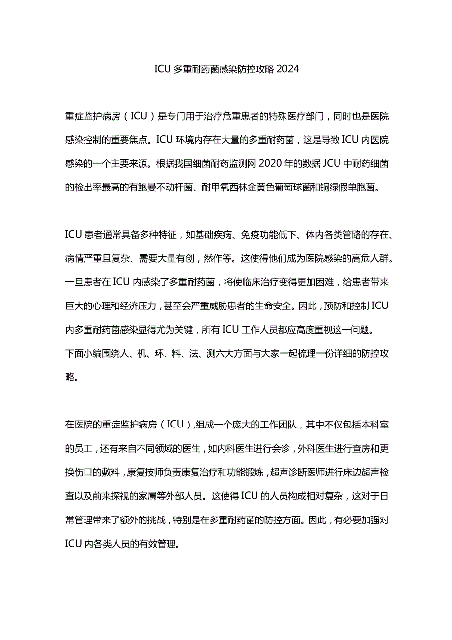 ICU多重耐药菌感染防控攻略2024.docx_第1页