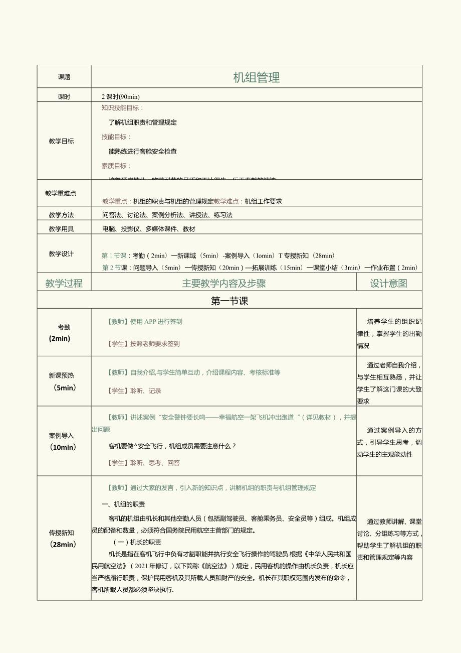 《客舱安全管理与应急处置》教案第1课机组管理.docx_第2页