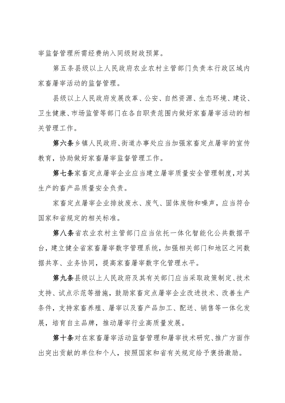 《浙江省家畜屠宰管理办法》（2023年1月19日浙江省人民政府令第394号公布）.docx_第2页