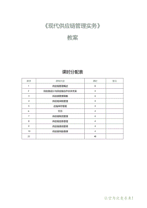 《现代供应链管理实务》教案第1课认识供应链.docx