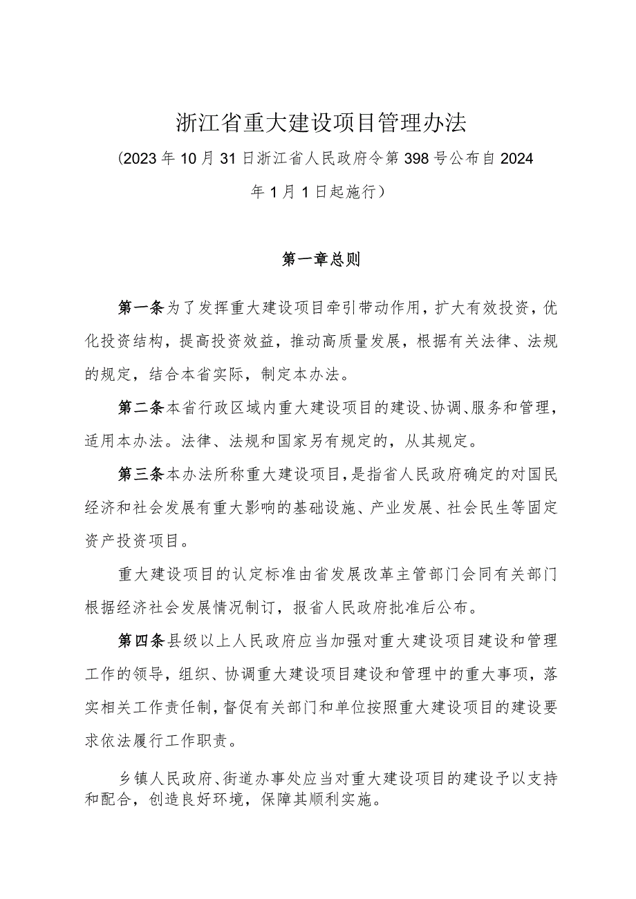 《浙江省重大建设项目管理办法》（2023年10月31日浙江省人民政府令第398号公布）.docx_第1页