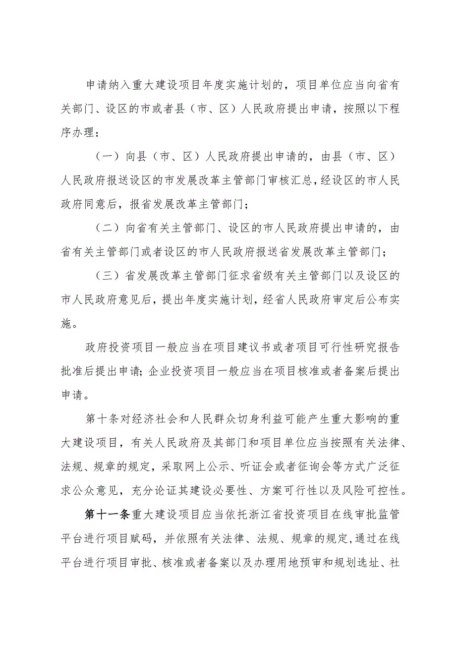 《浙江省重大建设项目管理办法》（2023年10月31日浙江省人民政府令第398号公布）.docx_第3页