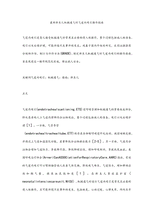 最新新生儿机械通气时气道内吸引操作指南.docx