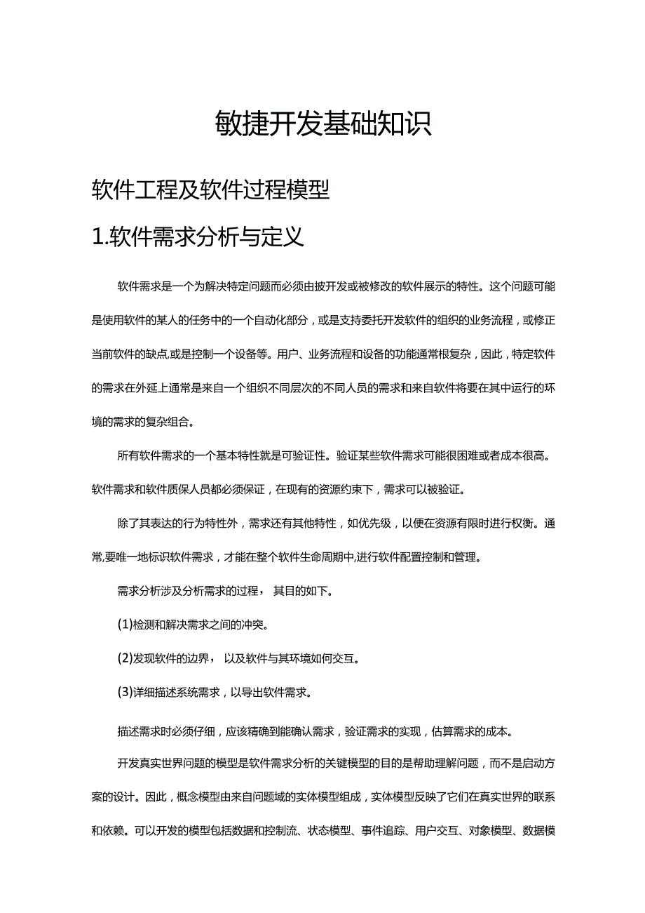 《敏捷开发基础知识》课件.docx_第1页