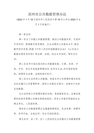 《滨州市公共数据管理办法》（2023年1月18日滨州市人民政府令第16号公布）.docx