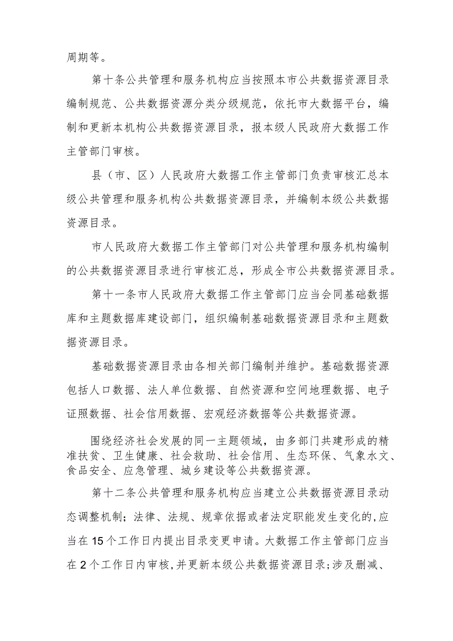 《滨州市公共数据管理办法》（2023年1月18日滨州市人民政府令第16号公布）.docx_第3页