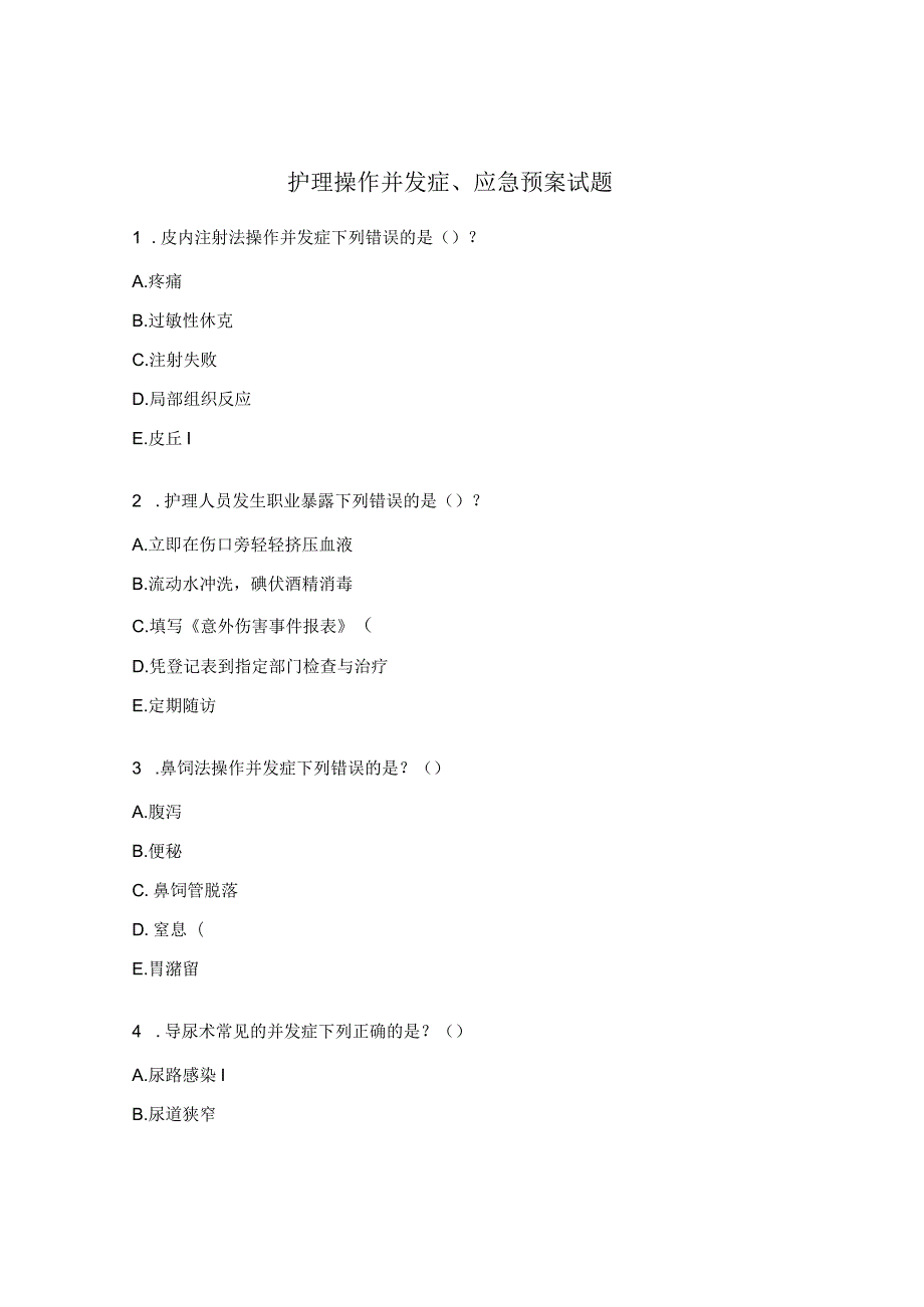 护理操作并发症、应急预案试题.docx_第1页