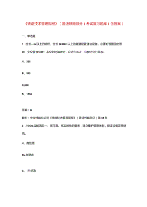 《铁路技术管理规程》(普速铁路部分)考试复习题库（含答案）.docx