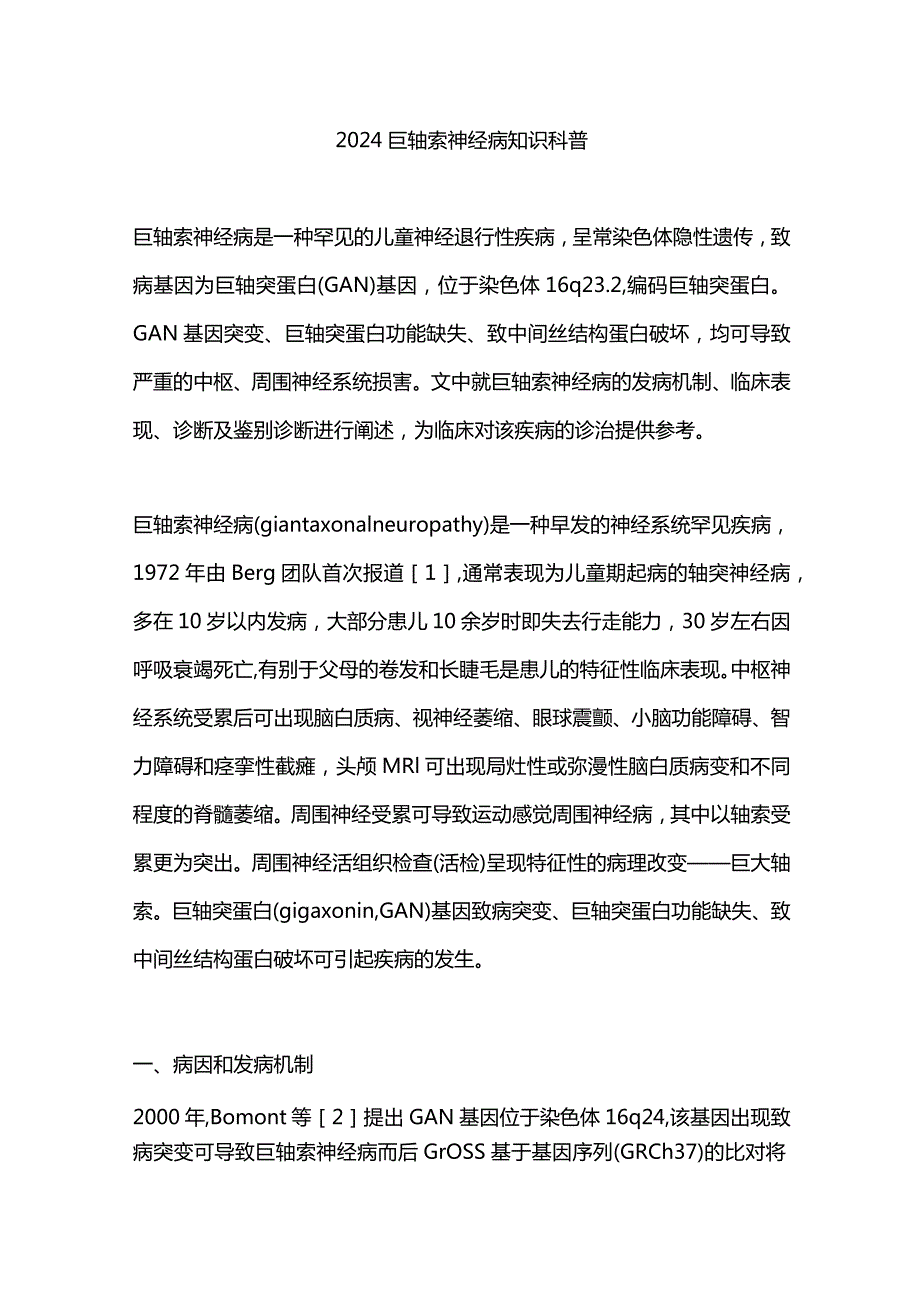 2024巨轴索神经病知识科普.docx_第1页