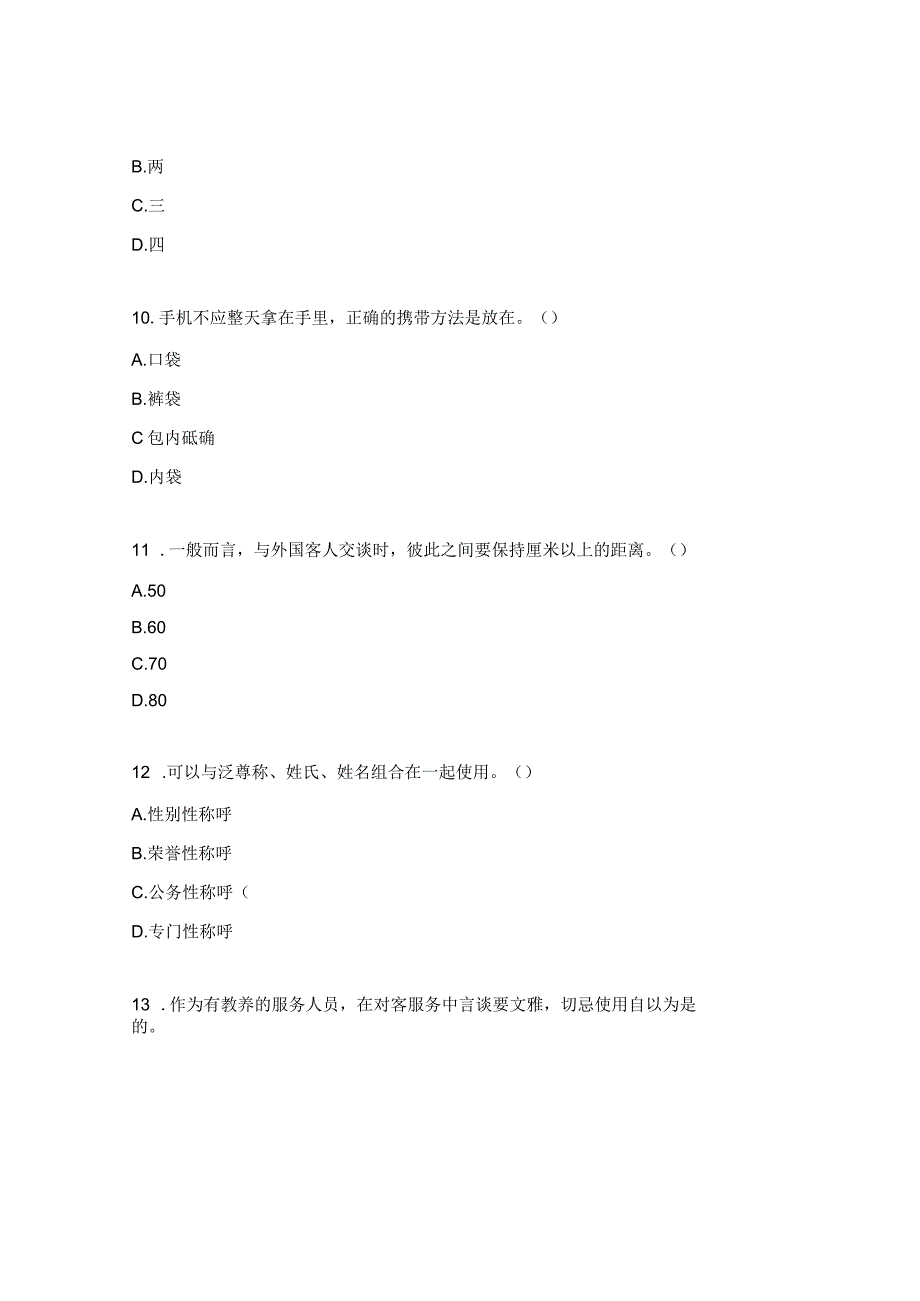 《服务礼仪》前三项目综合测试题.docx_第3页