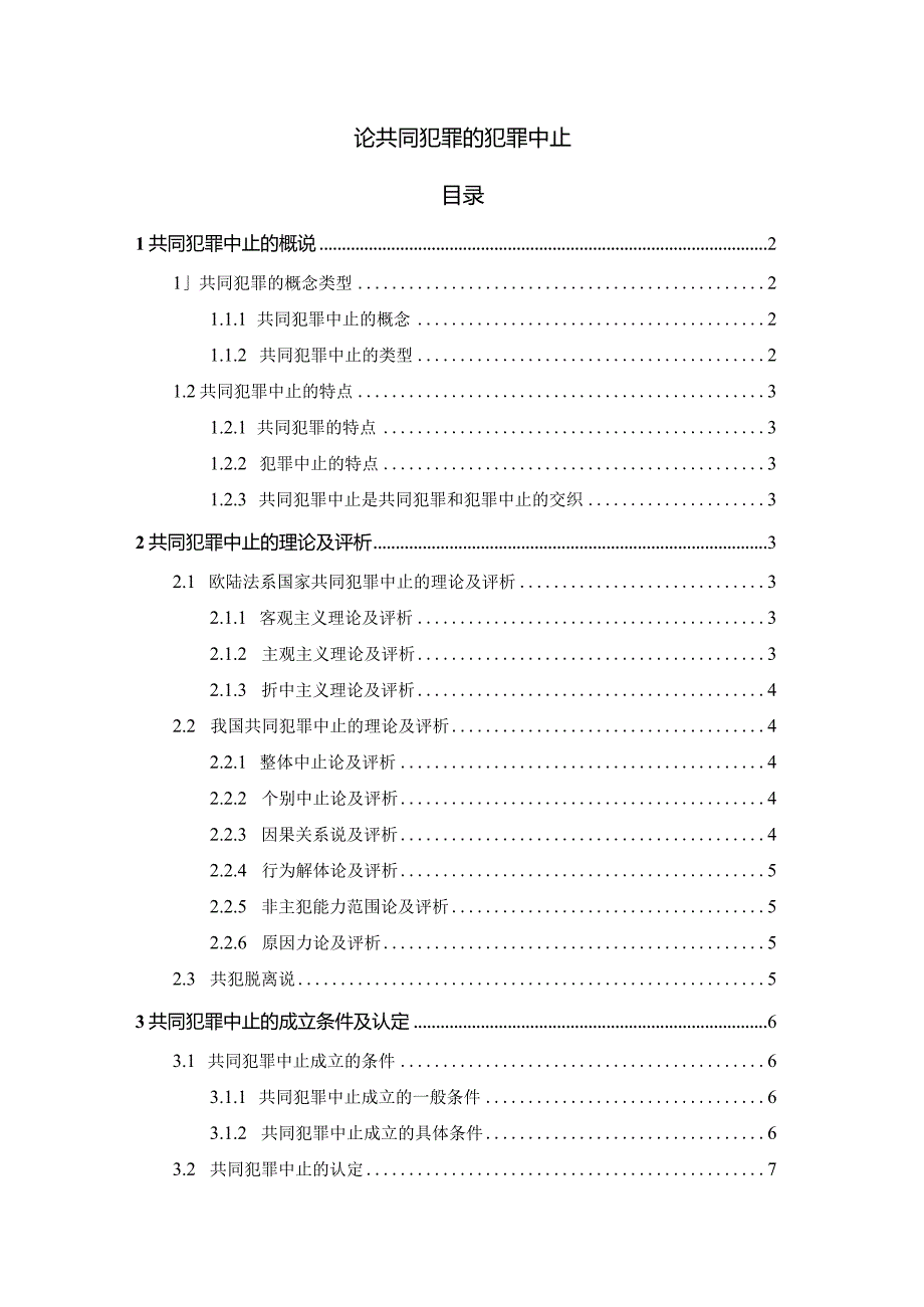 【《论共同犯罪的犯罪中止》7900字（论文）】.docx_第1页