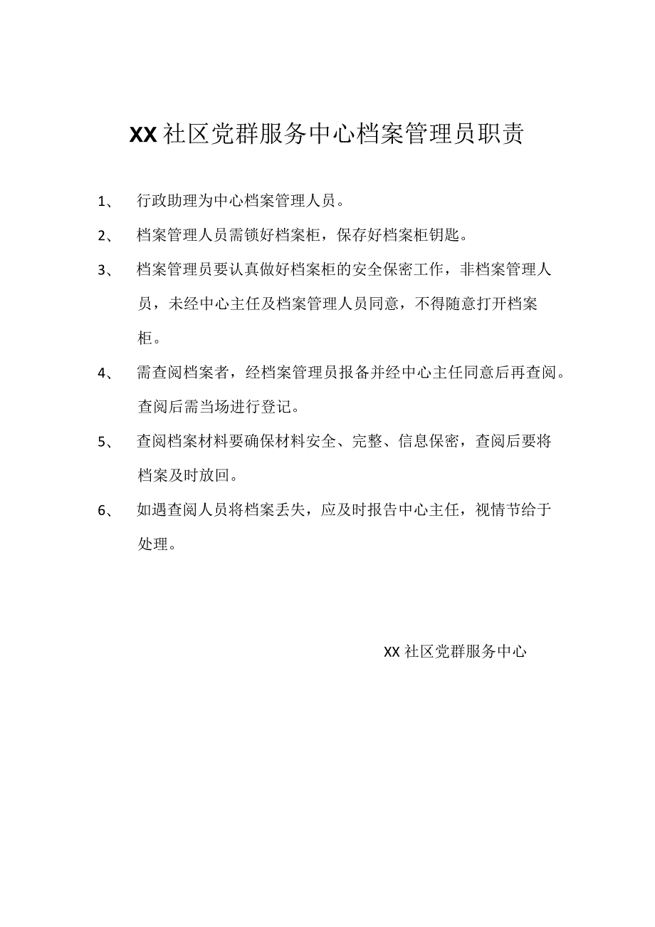 社区档案管理员工作职责.docx_第1页