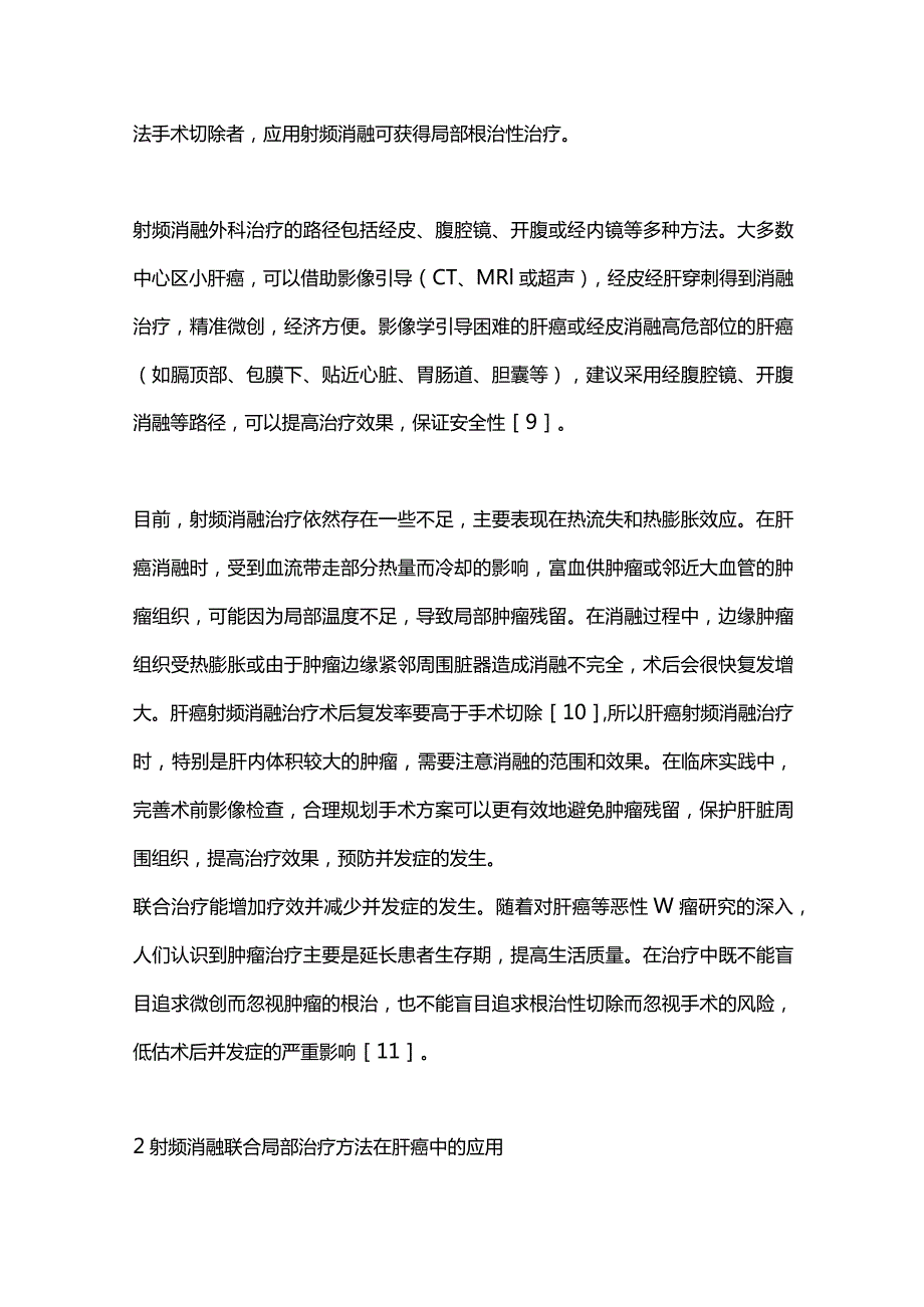 2023多学科综合治疗时代射频消融在肝癌中的临床应用进展.docx_第3页