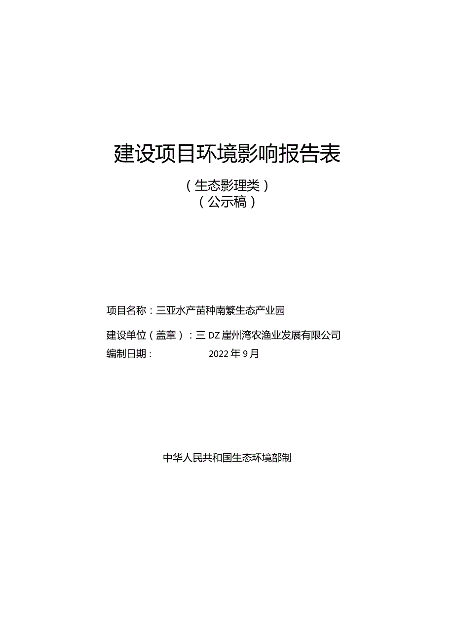 三亚水产苗种南繁生态产业园环评报告.docx_第1页