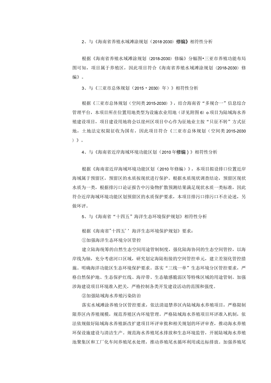 三亚水产苗种南繁生态产业园环评报告.docx_第3页