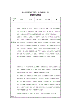 【新课标】水平四（七年级）体育《田径--蹲踞式起跑各就位、预备、鸣枪的口令及技术动作》教学设计及教案（附大单元教学计划22课时）.docx