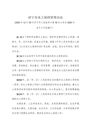 《济宁市水土保持管理办法》（2022年12月30日济宁市人民政府令第76号公布）.docx