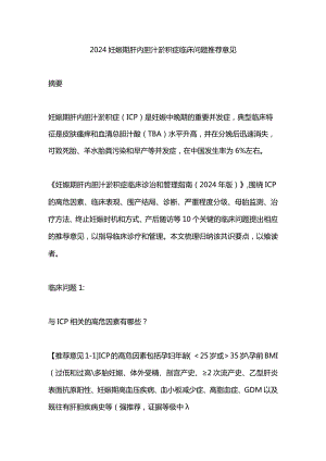 2024妊娠期肝内胆汁淤积症临床问题推荐意见.docx