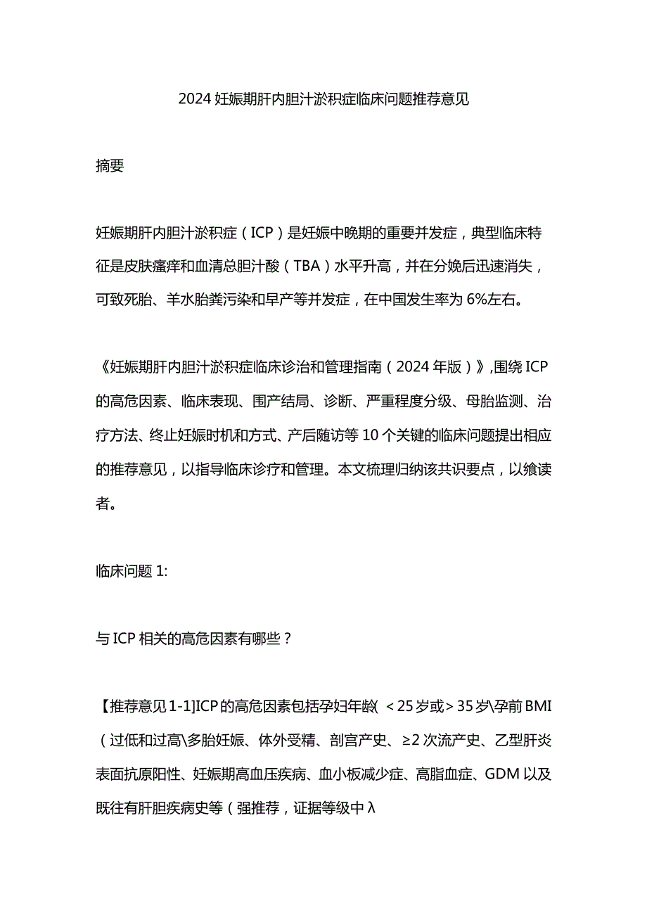 2024妊娠期肝内胆汁淤积症临床问题推荐意见.docx_第1页