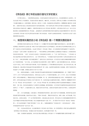 《李自成》修订本的出版价值与文学史意义.docx