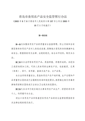 《青岛市食用农产品安全监管暂行办法》（2003年8月8日青岛市人民政府令第157号公布）.docx