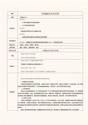 《音乐欣赏》教案第9课外国器乐艺术欣赏.docx