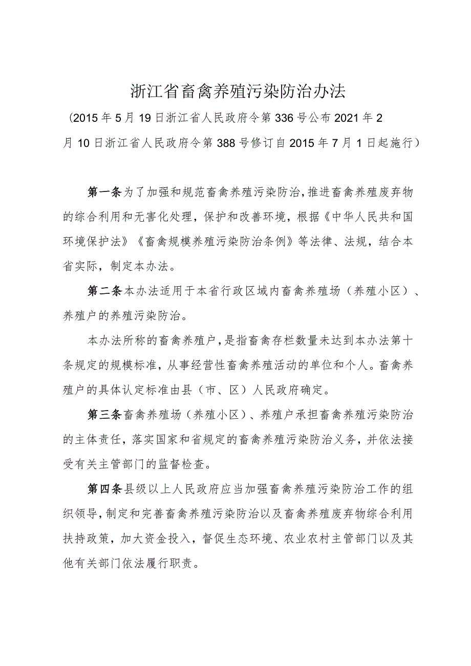 《浙江省畜禽养殖污染防治办法》（2021年2月10日浙江省人民政府令第388号修订）.docx_第1页