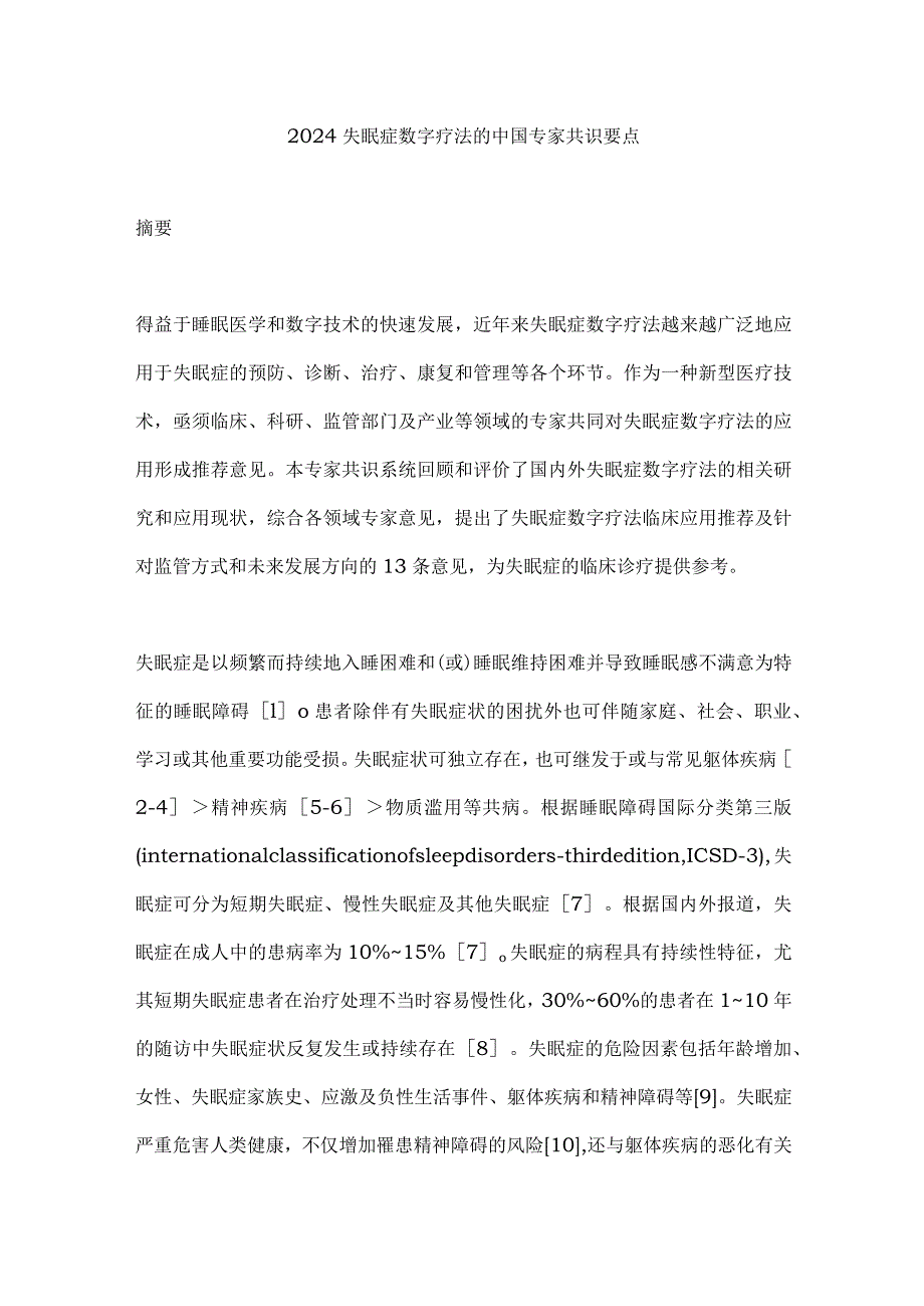 2024失眠症数字疗法的中国专家共识要点.docx_第1页