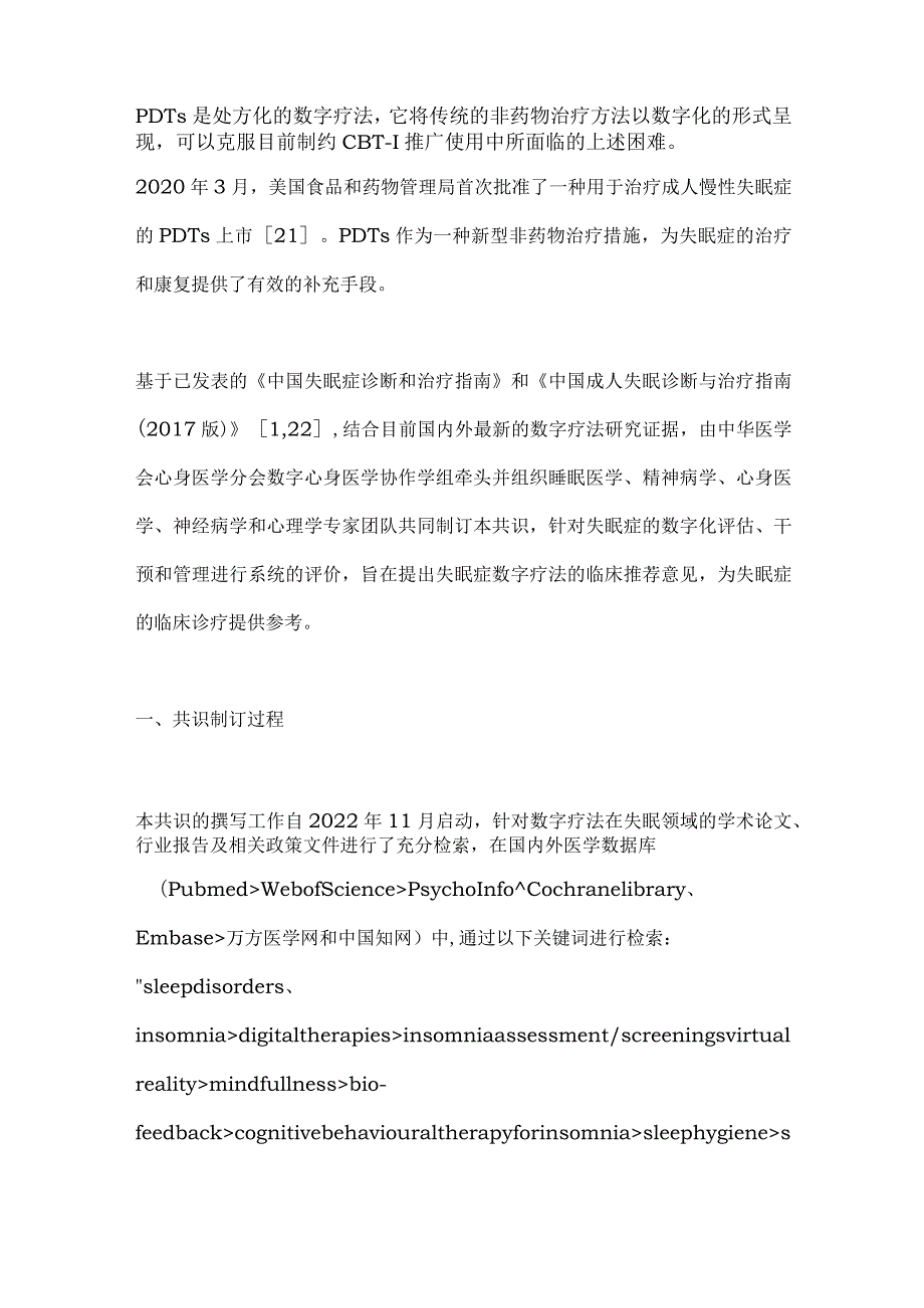 2024失眠症数字疗法的中国专家共识要点.docx_第3页