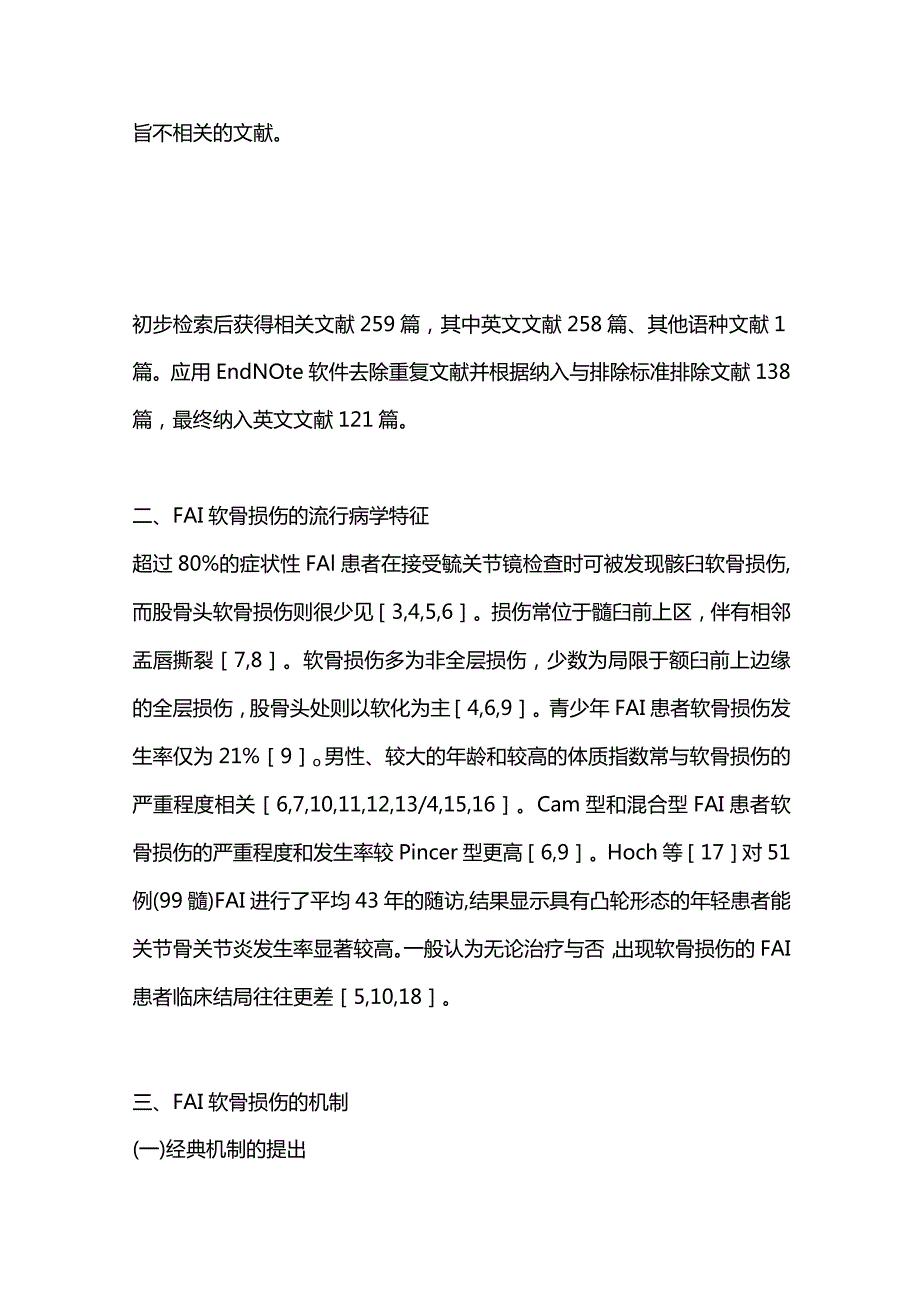 髋臼股骨撞击症髋臼软骨损伤的发生机制及诊疗进展2024.docx_第3页