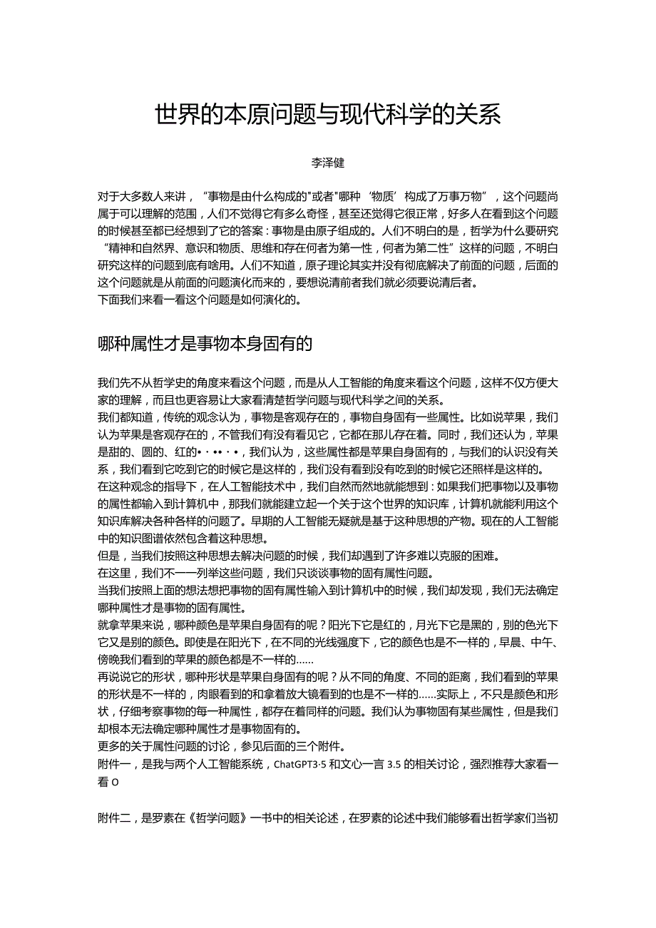 世界的本原问题与现代科学的关系.docx_第1页