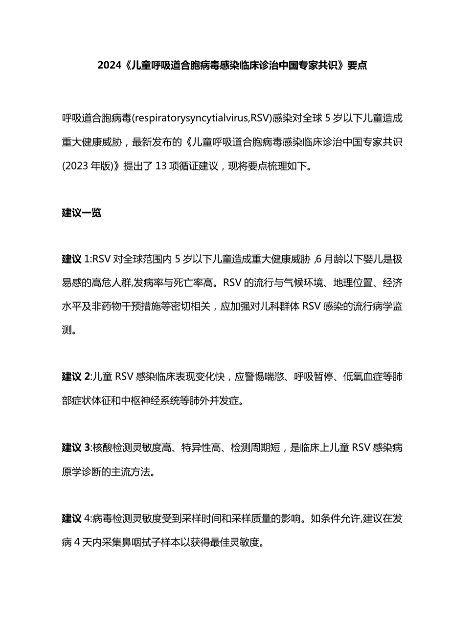 2024《儿童呼吸道合胞病毒感染临床诊治中国专家共识》要点.docx_第1页