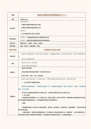 《电商视觉营销设计》教案第10课商品详情页视觉营销设计（二）.docx