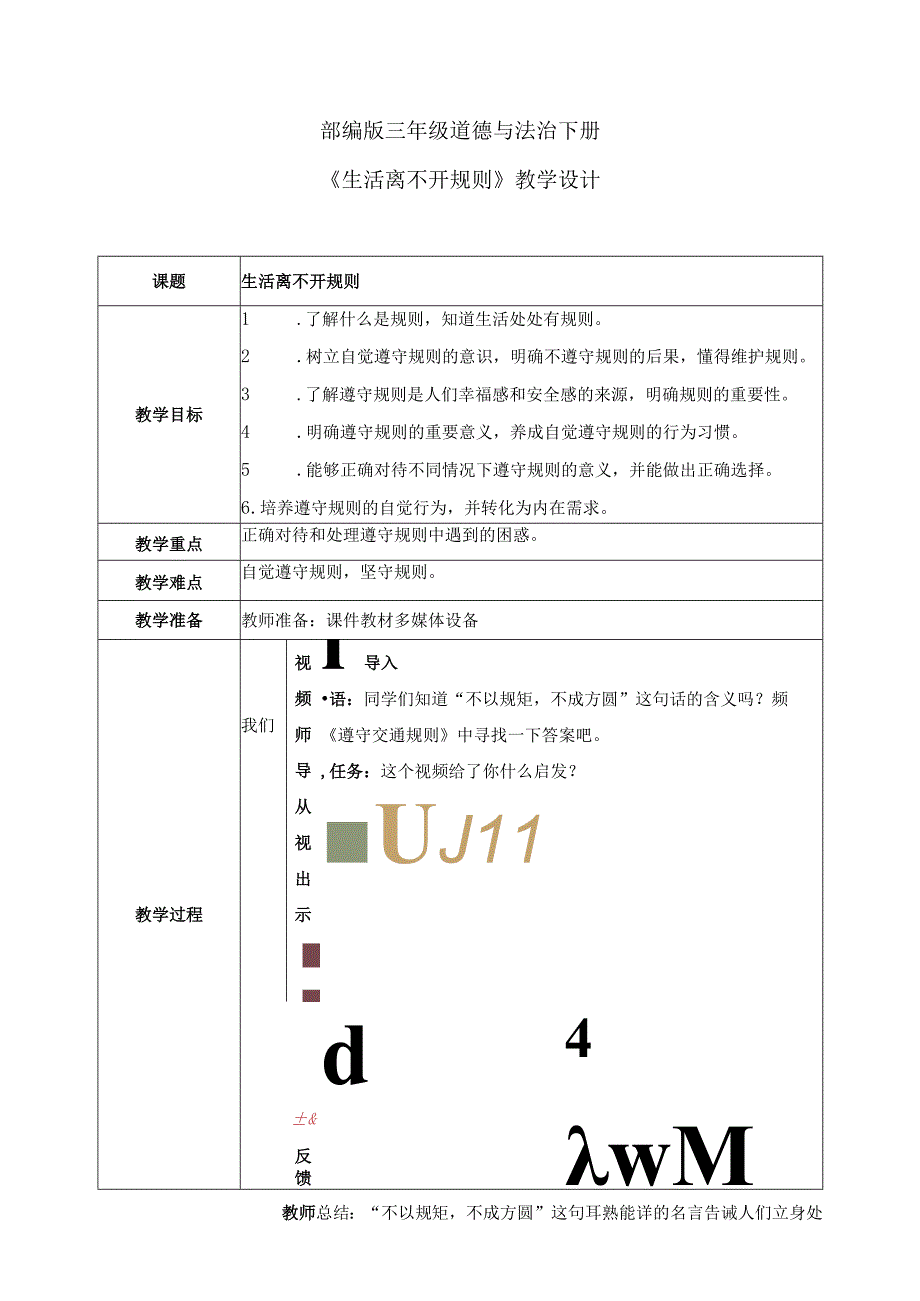 【部编版】《道德与法治》三年级下册第9课《生活离不开规则》优质教案.docx_第1页