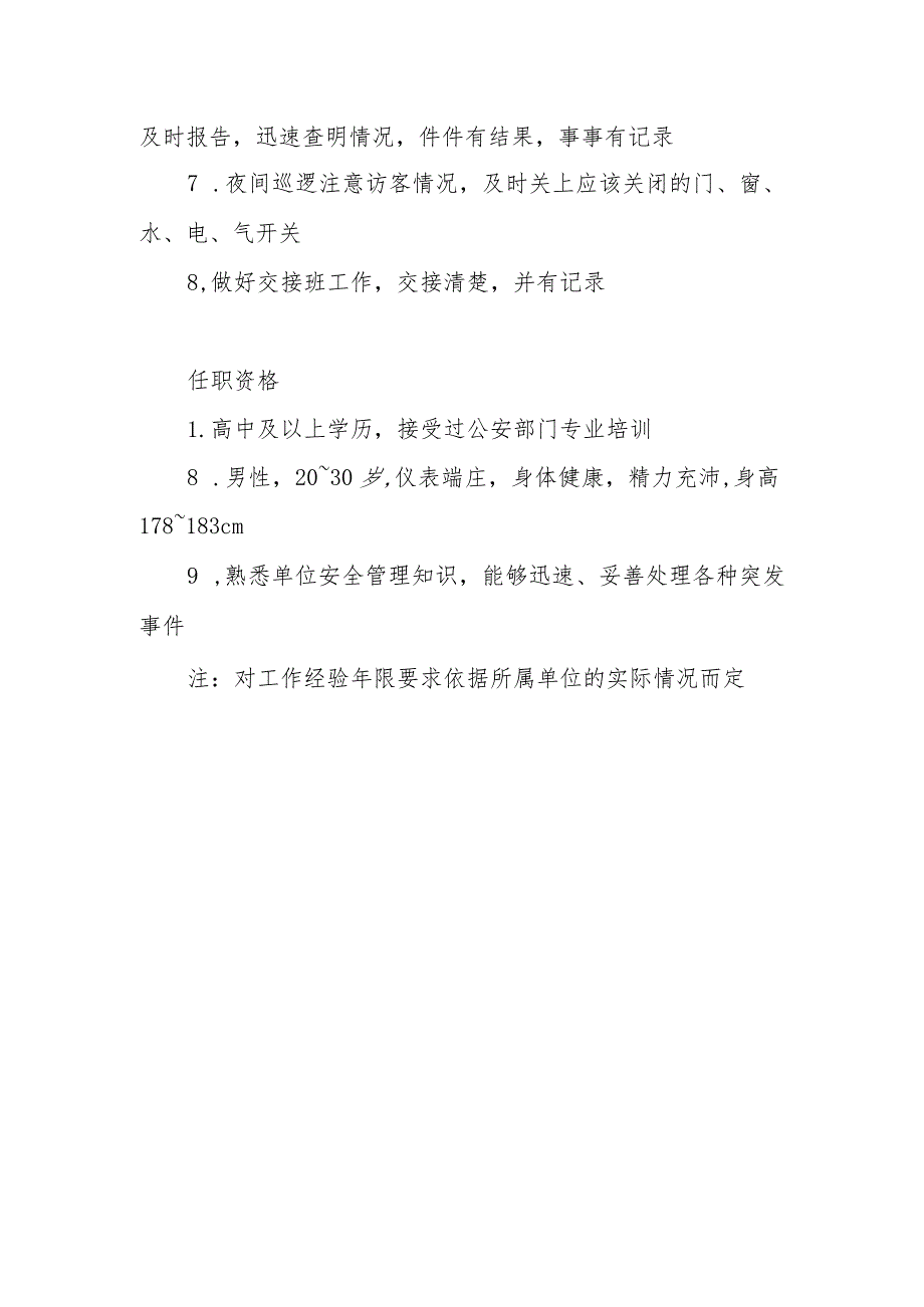 物业公司流动岗巡逻员岗位职责及任职资格.docx_第2页