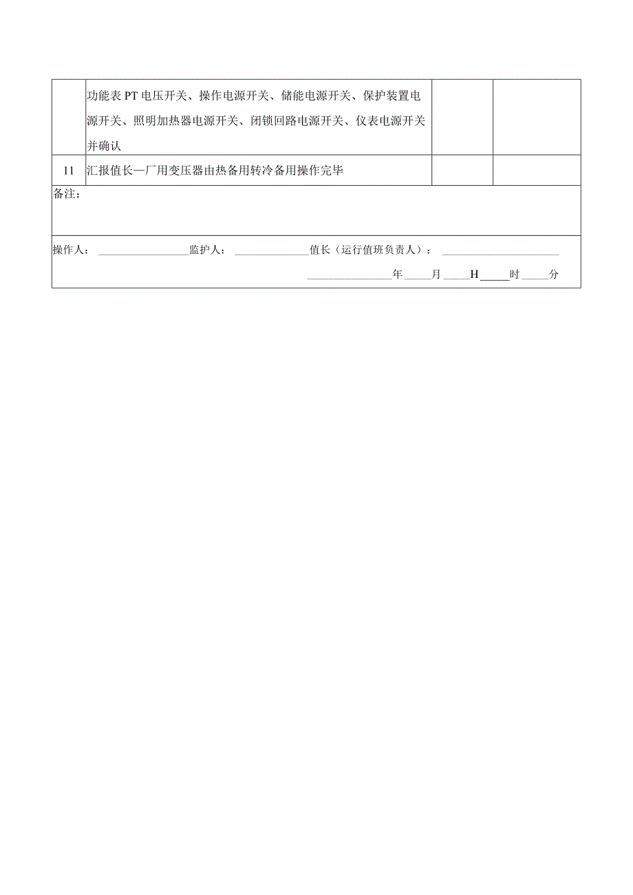 厂用变压器由热备用转冷备用操作票.docx_第2页