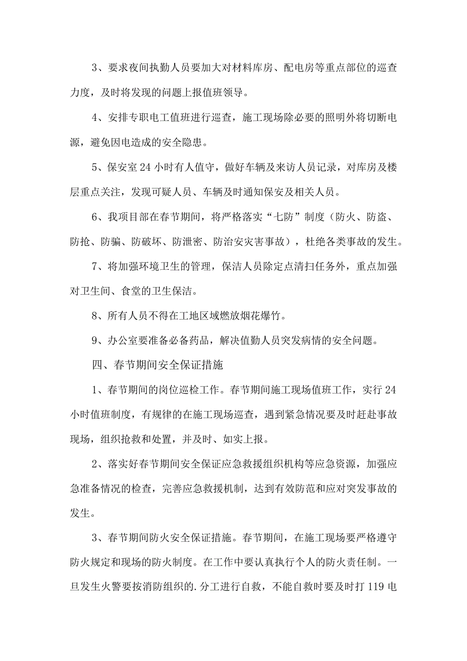 项目部春节期间安全管理实施方案.docx_第2页