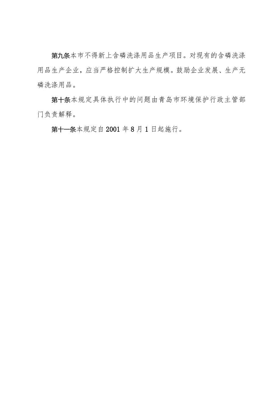 《青岛市禁止销售使用含磷洗涤用品规定》（2001年4月24日青岛市人民政府令第124号公布）.docx_第2页