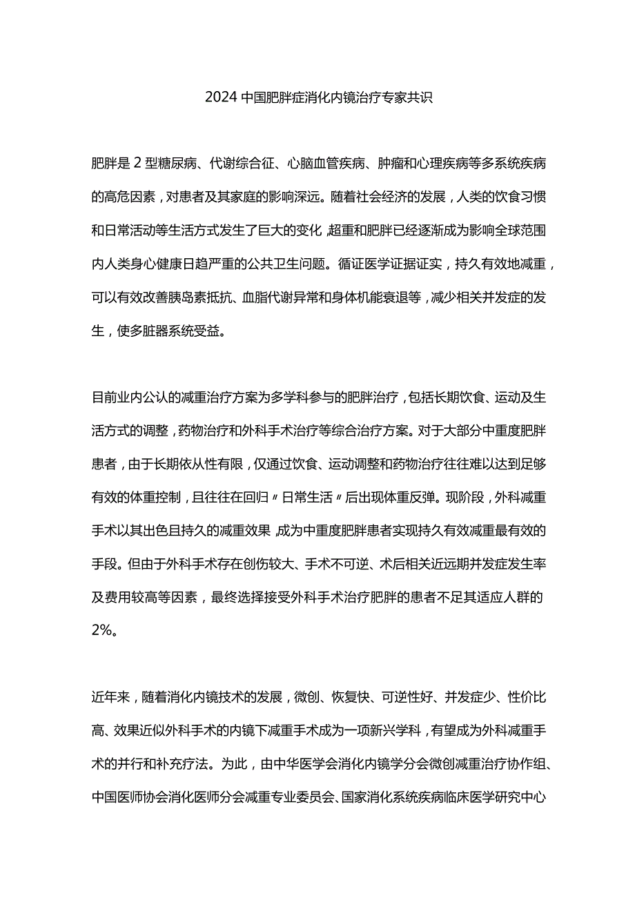 2024中国肥胖症消化内镜治疗专家共识.docx_第1页