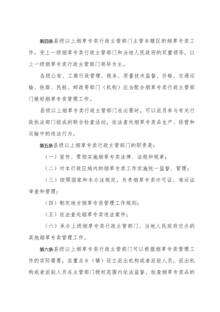 《浙江省烟草专卖管理办法》（2016年12月16日浙江省人民政府令第350号第五次修订）.docx_第2页