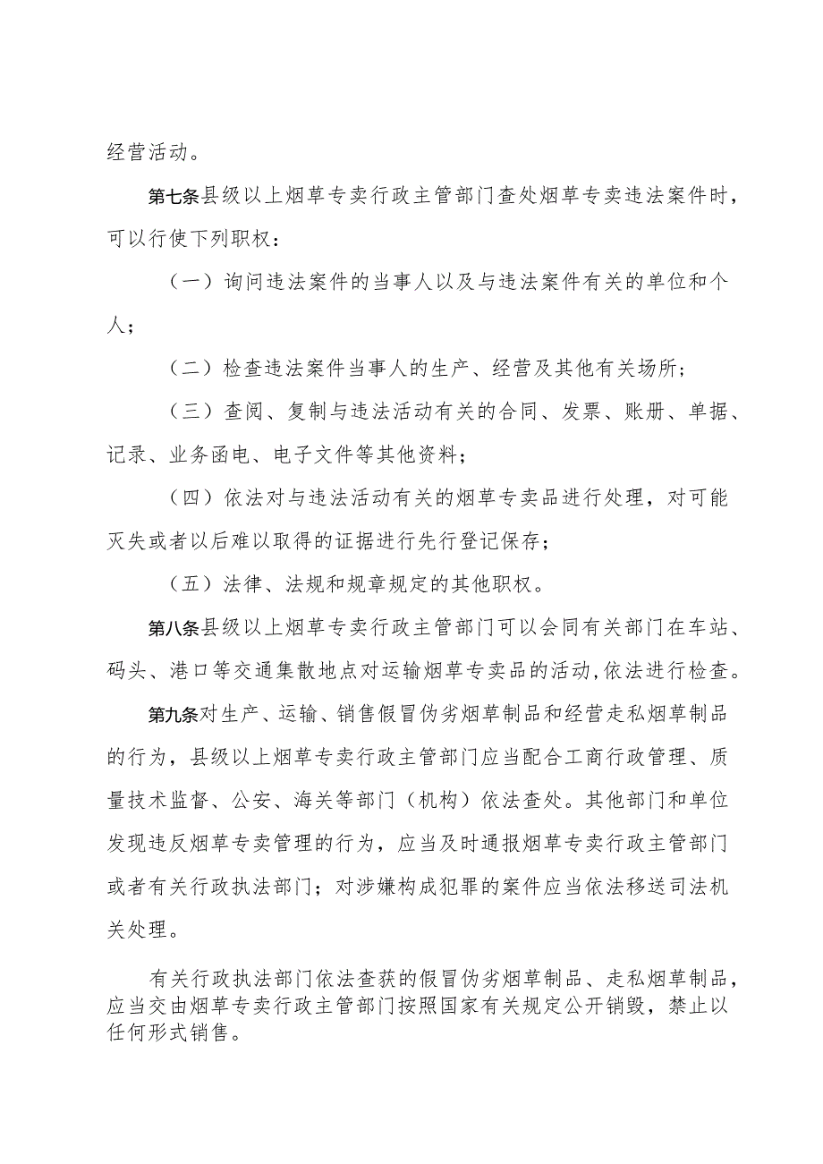 《浙江省烟草专卖管理办法》（2016年12月16日浙江省人民政府令第350号第五次修订）.docx_第3页