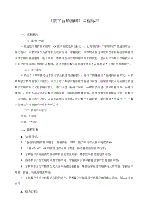 《数字营销基础》课程标准.docx